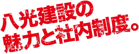 八光建設の魅力と社内制度