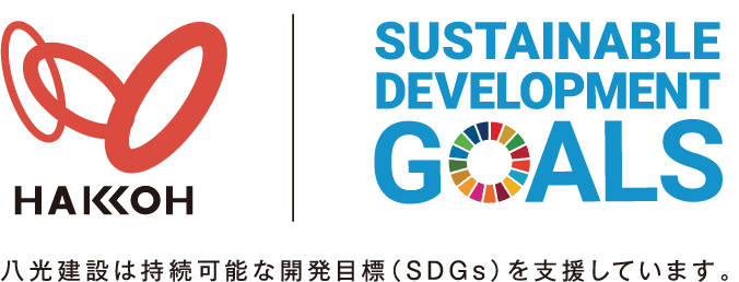 八光建設は持続可能な開発目標（SDGs）を支援しています。